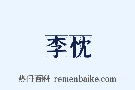 李忱是什么意思的图片